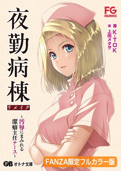夜勤病棟リメイク 〜汚辱にまみれる潔癖主任ナース〜【FANZA限定フルカラー版】