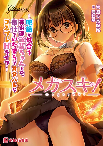 メガスキ！ 〜眼鏡が似合う美術部後輩ちゃんとの、奉仕でいたずらでオタバレなコスプレHライフ〜
