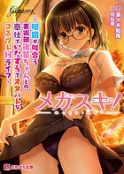 メガスキ！ 〜眼鏡が似合う美術部後輩ちゃんとの、奉仕でいたずらでオタバレなコスプレHライフ〜