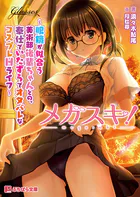 メガスキ！ 〜眼鏡が似合う美術部後輩ちゃんとの、奉仕でいたずらでオタバレなコスプレHライフ〜