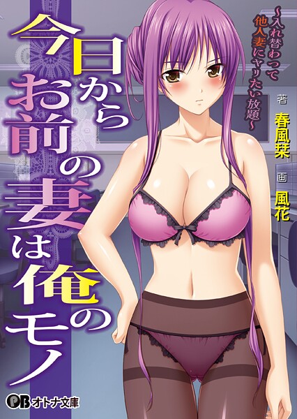 今日からお前の妻は俺のモノ 〜入れ替わって他人妻にヤリたい放題〜