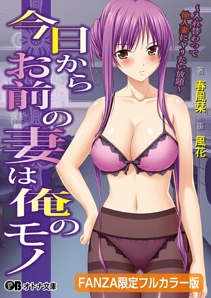 今日からお前の妻は俺のモノ 〜入れ替わって他人妻にヤリたい放題〜【FANZA限定フルカラー版】