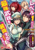 レベル1だけど最強武器を装備するとどうなるの？ 〜二周目世界はハーレムプレイ！〜