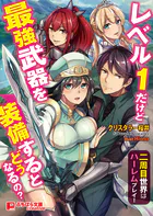 レベル1だけど最強武器を装備するとどうなるの？ 〜二周目世界はハーレムプレイ！〜