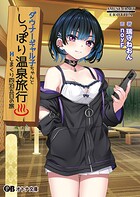 ダウナーギャル子ちゃんとしっぽり温泉旅行 〜Hしまくり四泊五日の旅〜