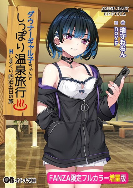 ダウナーギャル子ちゃんとしっぽり温泉旅行 〜Hしまくり四泊五日の旅〜【FANZA限定フルカラー増量版】