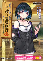 ダウナーギャル子ちゃんとしっぽり温泉旅行 〜Hしまくり四泊五日の旅〜【FANZA限定フルカラー増量版】