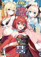 俺の電脳SEX性活 -ビッチな君となんちゃって恋愛-