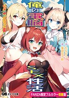 俺の電脳SEX性活 -ビッチな君となんちゃって恋愛-【FANZA限定フルカラー増量版】