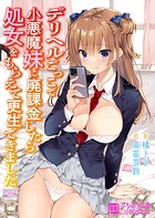 デリヘルごっこで小悪魔妹に廃課金したら処女をもらえて更生できましたの画像