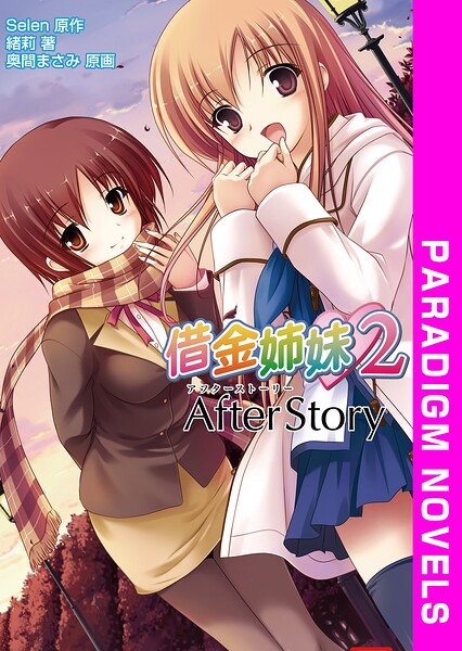 借金姉妹2 AfterStory
