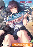 異世界縁交【FANZA限定フルカラー版】