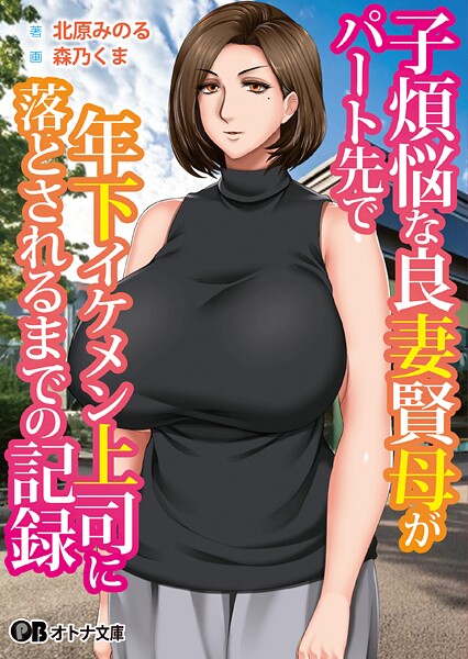 子煩悩な良妻賢母がパート先で年下イケメン上司に落とされるまでの記録