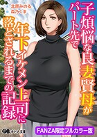 子煩悩な良妻賢母がパート先で年下イケメン上司に落とされるまでの記録【FANZA限定フルカラー版】の画像