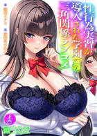 性行為実習が導入された学園での三角関係ラブコメ