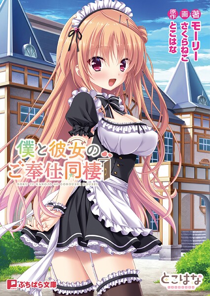 僕と彼女のご奉仕同棲