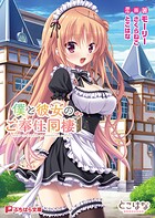 僕と彼女のご奉仕同棲