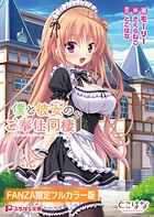 僕と彼女のご奉仕同棲【FANZA限定フルカラー版】の画像