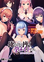 俺だけに傅く孕メイドたち 〜精子を貪る五人の欲心女〜