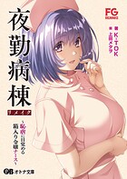 夜勤病棟リメイク 〜恥虐に目覚める箱入り令嬢ナース〜