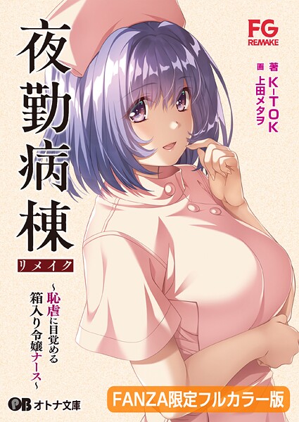 夜勤病棟リメイク 〜恥虐に目覚める箱入り令嬢ナース〜【FANZA限定フルカラー版】