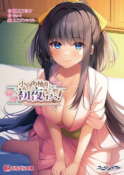 小日向柚月と初夜したいっ！ 〜けもみみ神様と湯けむり恋模様〜