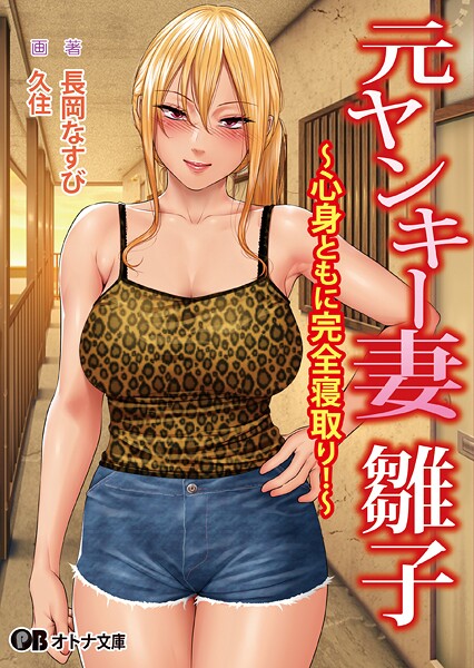 元ヤンキー妻 雛子 〜心身ともに完全寝取り！〜