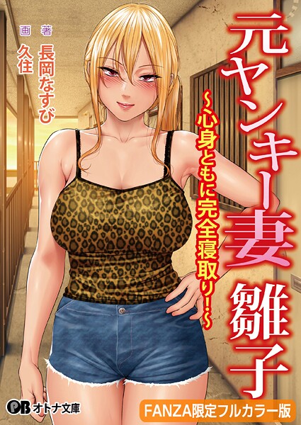 元ヤンキー妻 雛子 〜心身ともに完全寝取り！〜【FANZA限定フルカラー版】