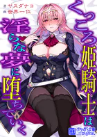 くっころ姫騎士は淫らな夢に堕ちていく