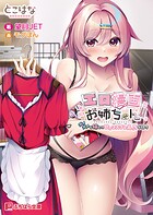 エロ漫画お姉ちゃん!! 〜ダメダメな姉との甘々コスプレえっちな日々〜