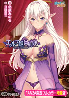 エルフ姫回顧録 〜娼婦姫と亡国の夢〜【FANZA限定フルカラー増量版】