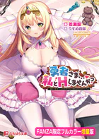 勇者さま…私とHしませんか？ 〜姫様とHをしないと出られないダンジョンに閉じ込められた件について〜【FANZA限定フルカラー増量版】