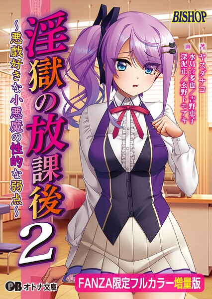 淫獄の放課後2【FANZA限定フルカラー増量版】