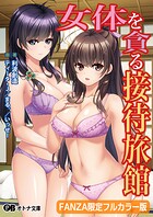 女体を貪る接待旅館【FANZA限定フルカラー版】