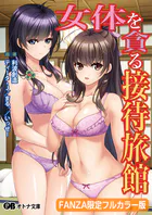 女体を貪る接待旅館【FANZA限定フルカラー版】
