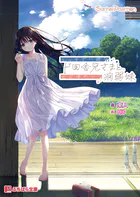 エッチで一途なド田舎兄さまと、古式ゆかしい病弱妹