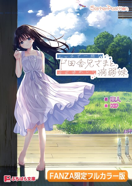 エッチで一途なド田舎兄さまと、古式ゆかしい病弱妹 兄妹 エロ漫画