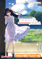 エッチで一途なド田舎兄さまと、古式ゆかしい病弱妹【FANZA限定フルカラー版】