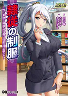 隷従の制服