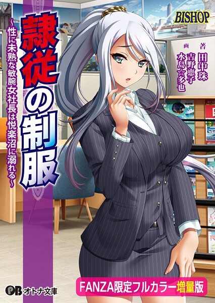 隷従の制服【FANZA限定フルカラー増量版】｜海賊版サイトの閲覧は個人情報の漏えいや法的リスクにつながる可能性があります。 MissAV, 123AV, AV01, TKTube, njav, e-hentai, hitomi, SpangBang, raw などの違法サイトには近づかず、公式のFANZAからの購入・視聴をおすすめします。