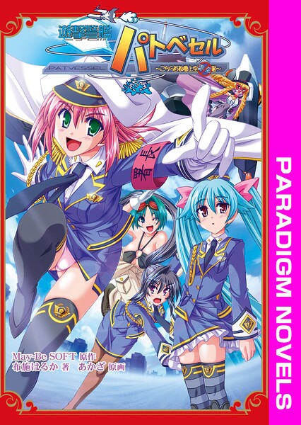 May-Be SOFT❤遊撃警艦パトベセル 〜こちら首都圏上空青空署〜｜-ギャグ・コメディ