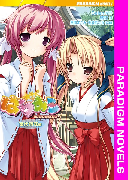 Selen❤はらみこ 宮代姉妹編｜-巫女