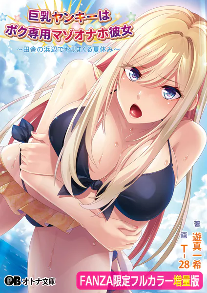 巨乳ヤンキーはボク専用マゾオナホ彼女 〜田舎の浜辺でヤリまくる夏休み〜【FANZA限定フルカラー増量版】