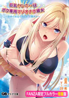 巨乳ヤンキーはボク専用マゾオナホ彼女 〜田舎の浜辺でヤリまくる夏休み〜【FANZA限定フルカラー増量版】