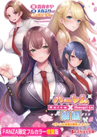 ハーレム×楽園 〜ゲームの決着は爆乳ハーレム〜【FANZA限定フルカラー増量版】