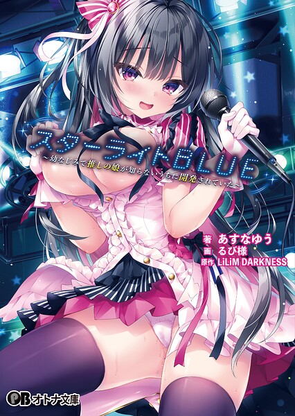 スターライトBLUE 〜幼なじみで推しの娘が知らないうちに開発されていた〜