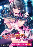 スターライトBLUE 〜幼なじみで推しの娘が知らないうちに開発されていた〜【FANZA限定フルカラー増量版】