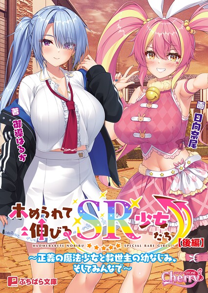 ホめられて伸びるSR少女たち