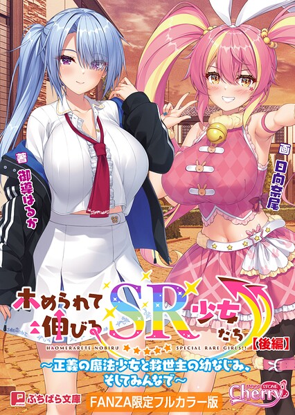 ホめられて伸びるSR少女たち【後編】 〜正義の魔法少女と救世主の幼なじみ、そしてみんなで〜【FANZA限定フルカラー版】