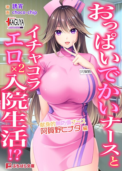 おっぱいでかいナースとイチャコラエロ&times;2入院生活！？ 献身的無防備ナース・阿賀野ヒナタ 編